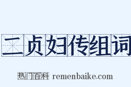 二贞妇传组词是什么意思的图片